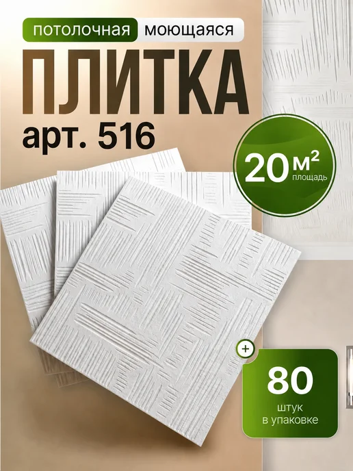 Плитка потолочная штампованная пенопластовая 50х50 24шт 6м², 80 шт