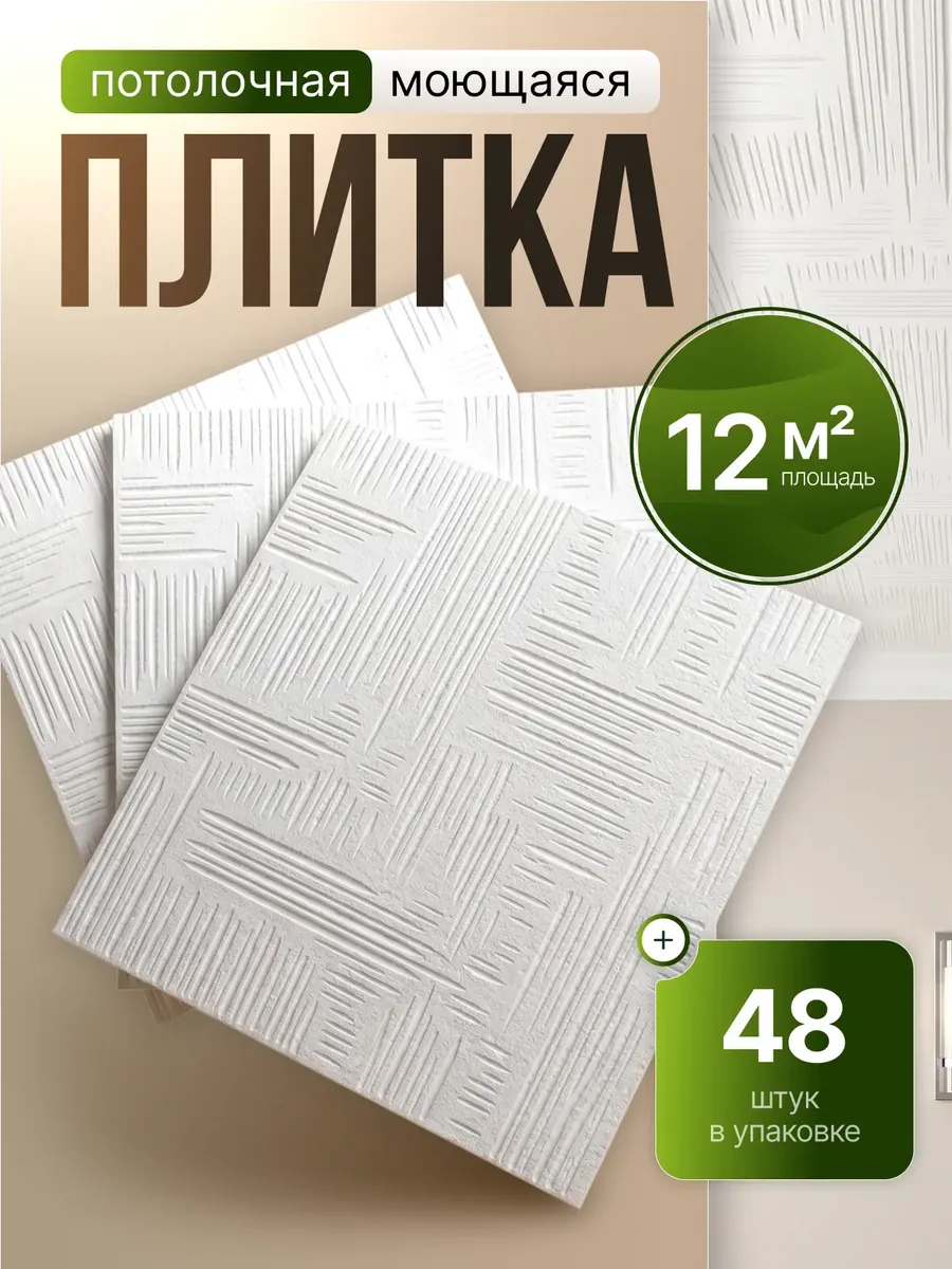 Плитка потолочная штампованная пенопластовая 50х50 48шт 12м²