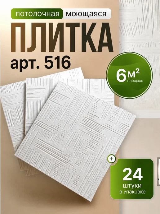 Плитка потолочная штампованная пенопластовая 50х50 24шт 6м², 24 шт