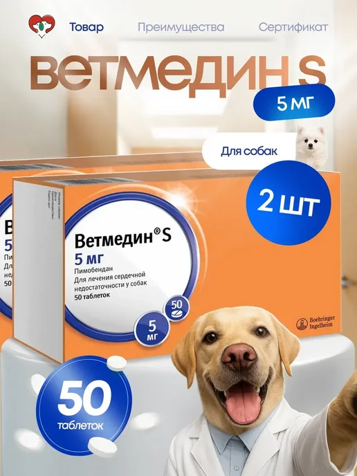 Boehringer Ingelheim Ветмедин 5 мг для собак, 50 таблеток, 5 100