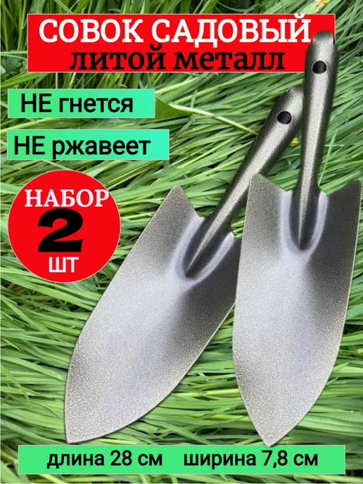 совок садовый металлический прочный набор 2 штуки, зеленый