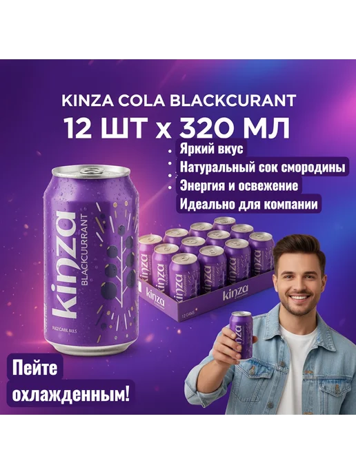 Кола Добрый Кинза черная смородина газированная 12 шт 320 мл, 12 шт, 320 мл