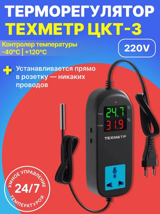ТЕХМЕТР Терморегулятор термостат контроллер температуры -40+120C, черный