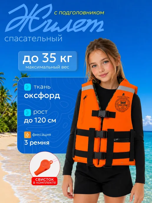 Спасательный жилет детский до 35кг, 35 кг