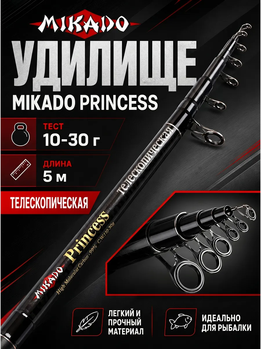 Удочка для рыбалки Princess 5 метров 10-30 гр