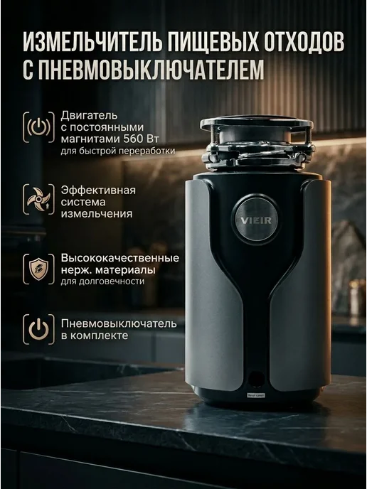 vieir Измельчитель пищевых отходов 560 Вт с пневмовыключателем, 560 Вт