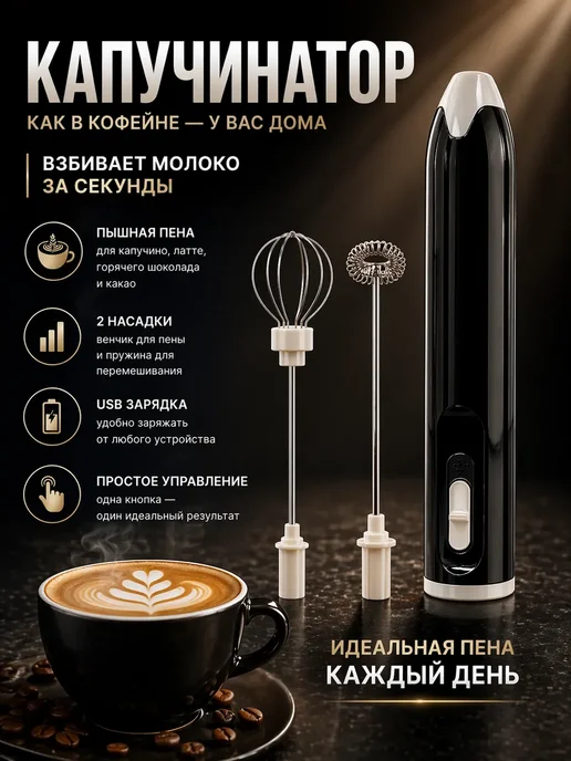 МД26 Капучинатор электрический и вспениватель для кофе, черный
