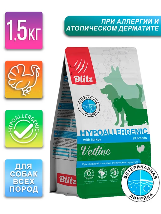 Сухой корм BLITZ Лечебный Hypoallergenic для собак, 1,5 кг
