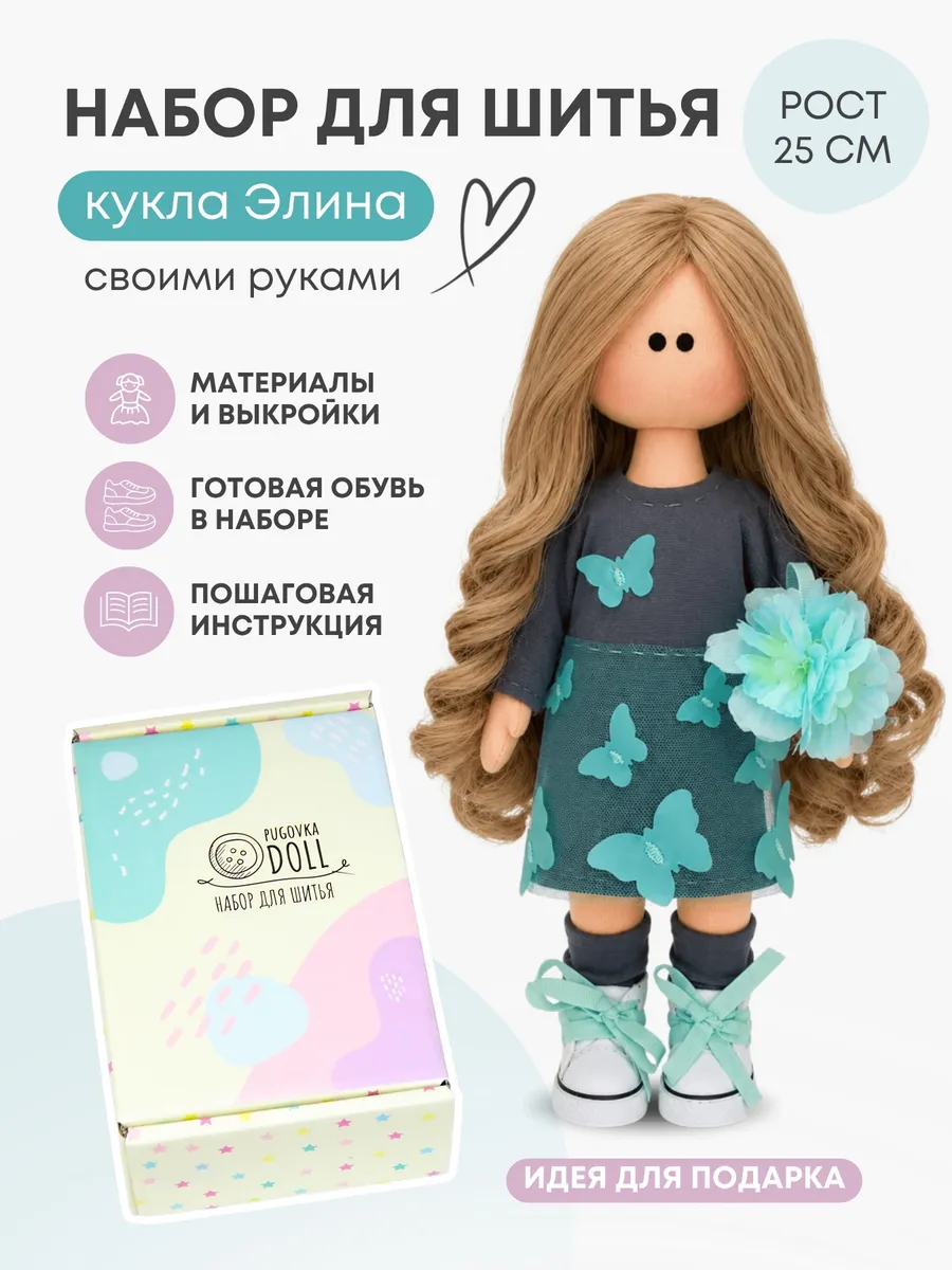 Набор для шитья куклы - Элина