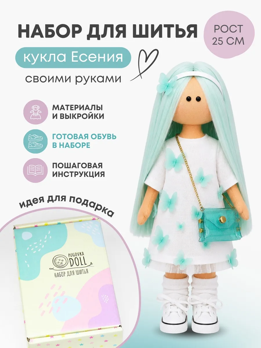 Набор для шитья куклы - Есения