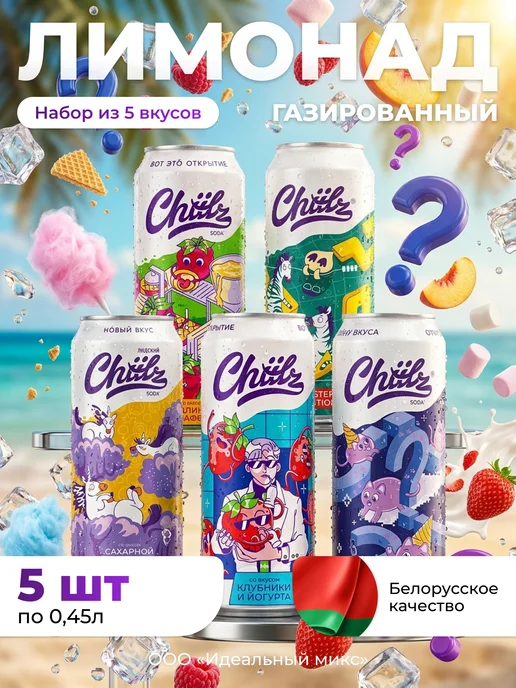 Напиток газированный CHIILZ ассорти вкусов 0,45л 5шт, 450 мл, 5 шт