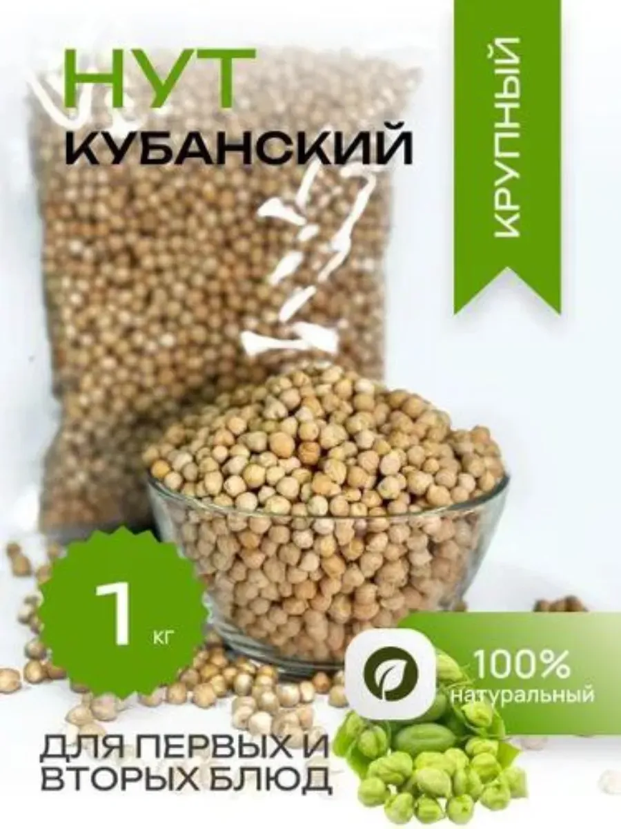 нут турецкий горох 1 кг