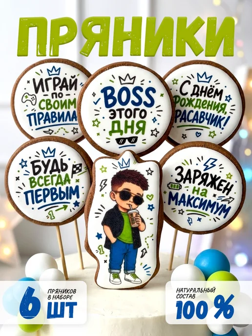 ЗЛАТОПРЯНИК Имбирные пряники на торт для мальчика, 6 шт