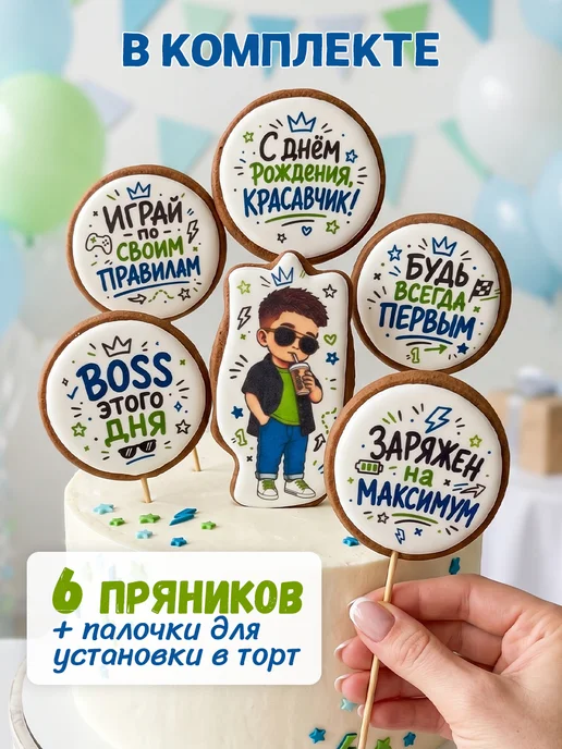 ЗЛАТОПРЯНИК Имбирные пряники на торт для мальчика, 6 шт, фото 6
