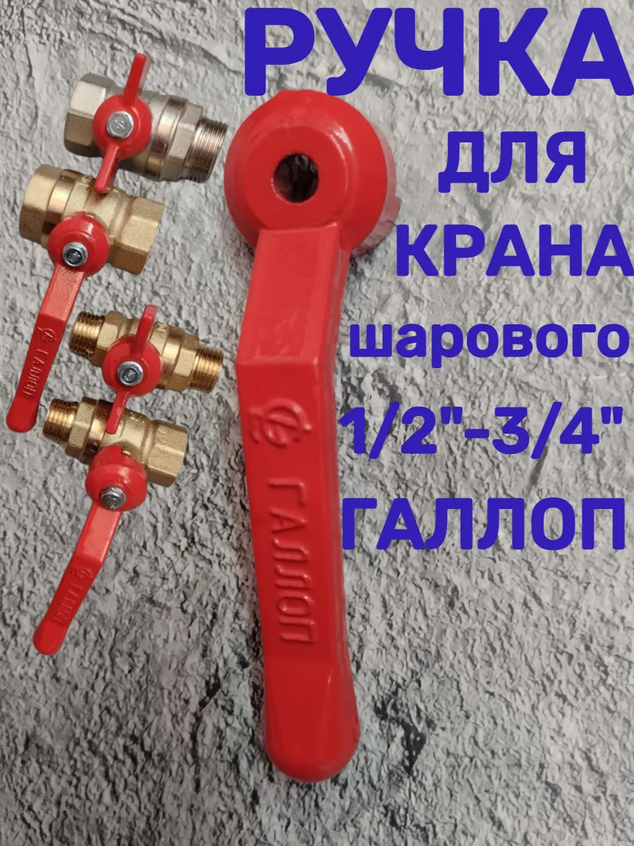 Ручка рычаг рукоятка для крана шарового 1/2", 3/4"