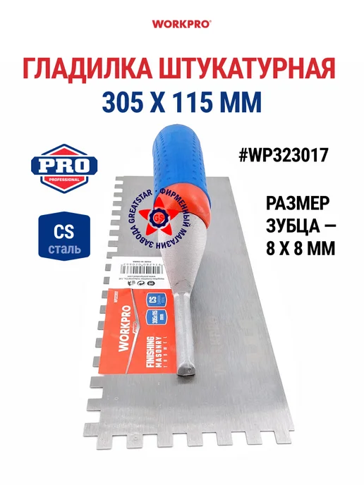 WORKPRO Гладилка нержавеющая сталь (зубья 8х8 мм) WP323017, 8x8 мм