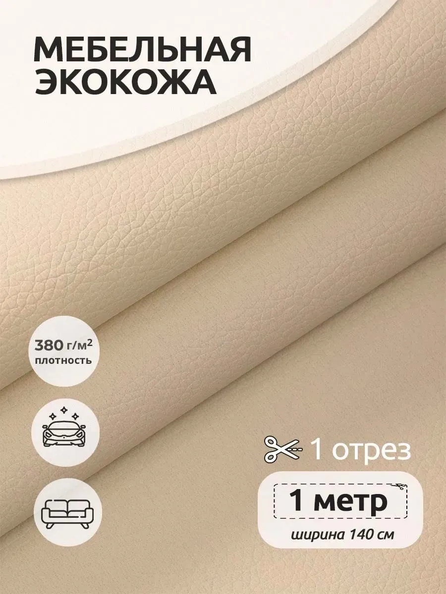 Экокожа для мебели 1 метр