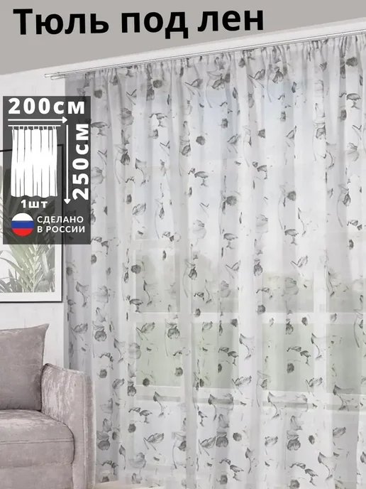 ФЕСТОН Тюль под лен с утяжелителем 200х250, 200x250