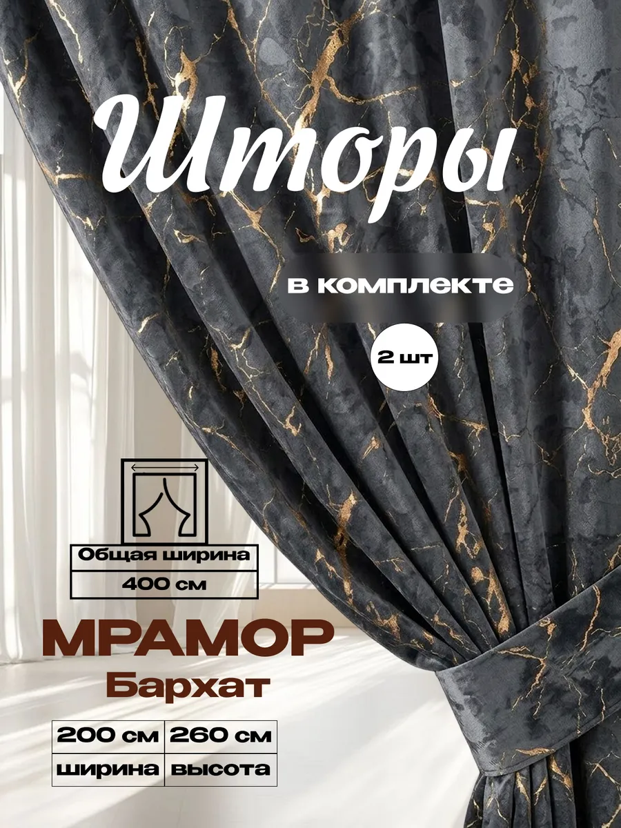 Бархат мрамор 200х260 2 шт плотные шторы для гостиной