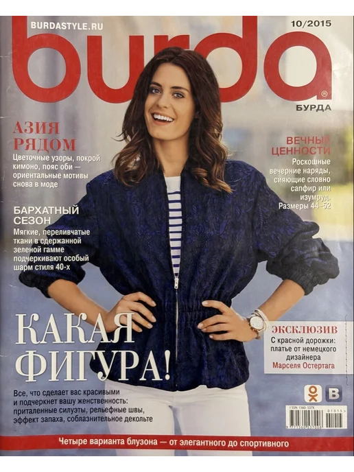 Журнал Бурда 10 2015 год, вариант