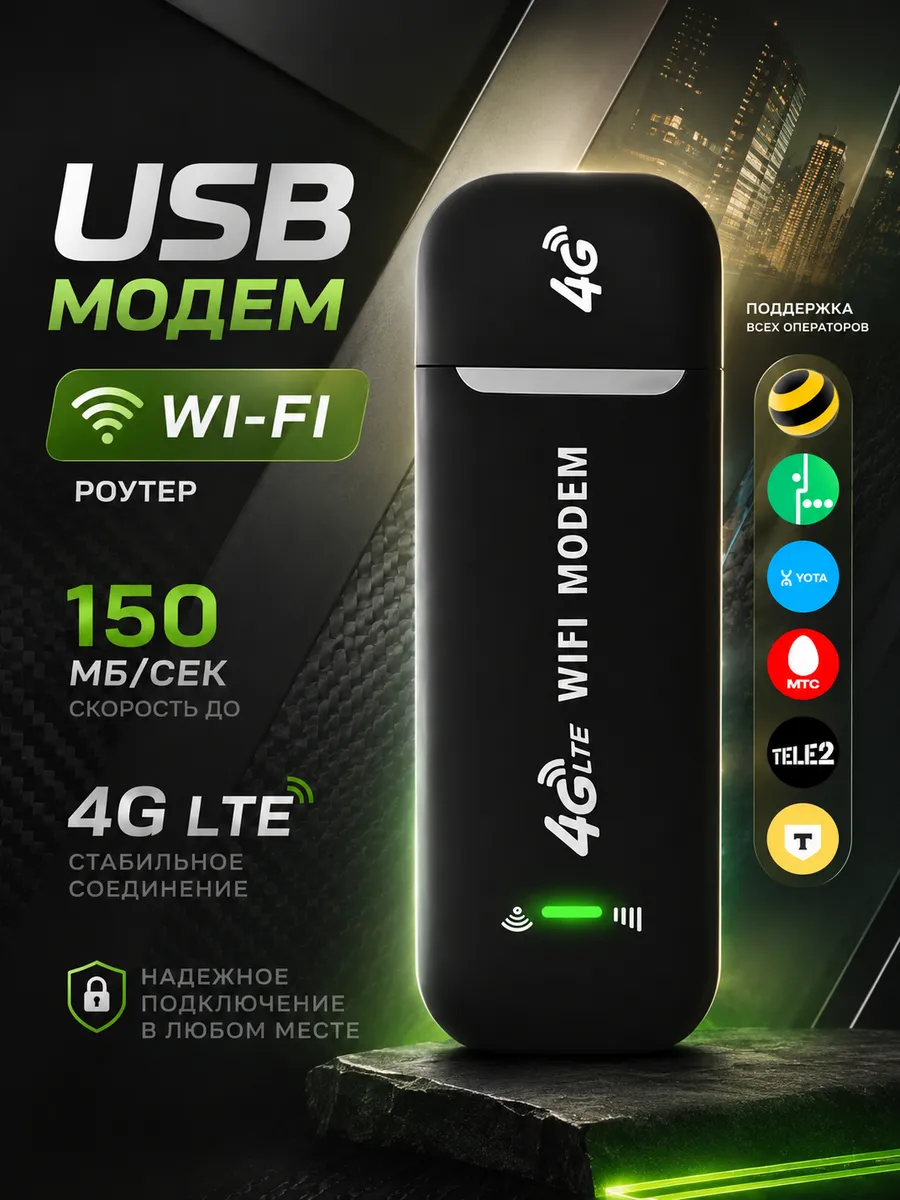 USB Модем 4G WiFi роутер для ноутбука