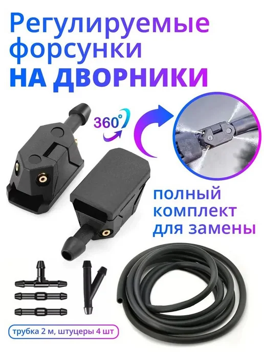 Форсунка омывателя арт. AKLAS001B89 2 шт, 2 шт
