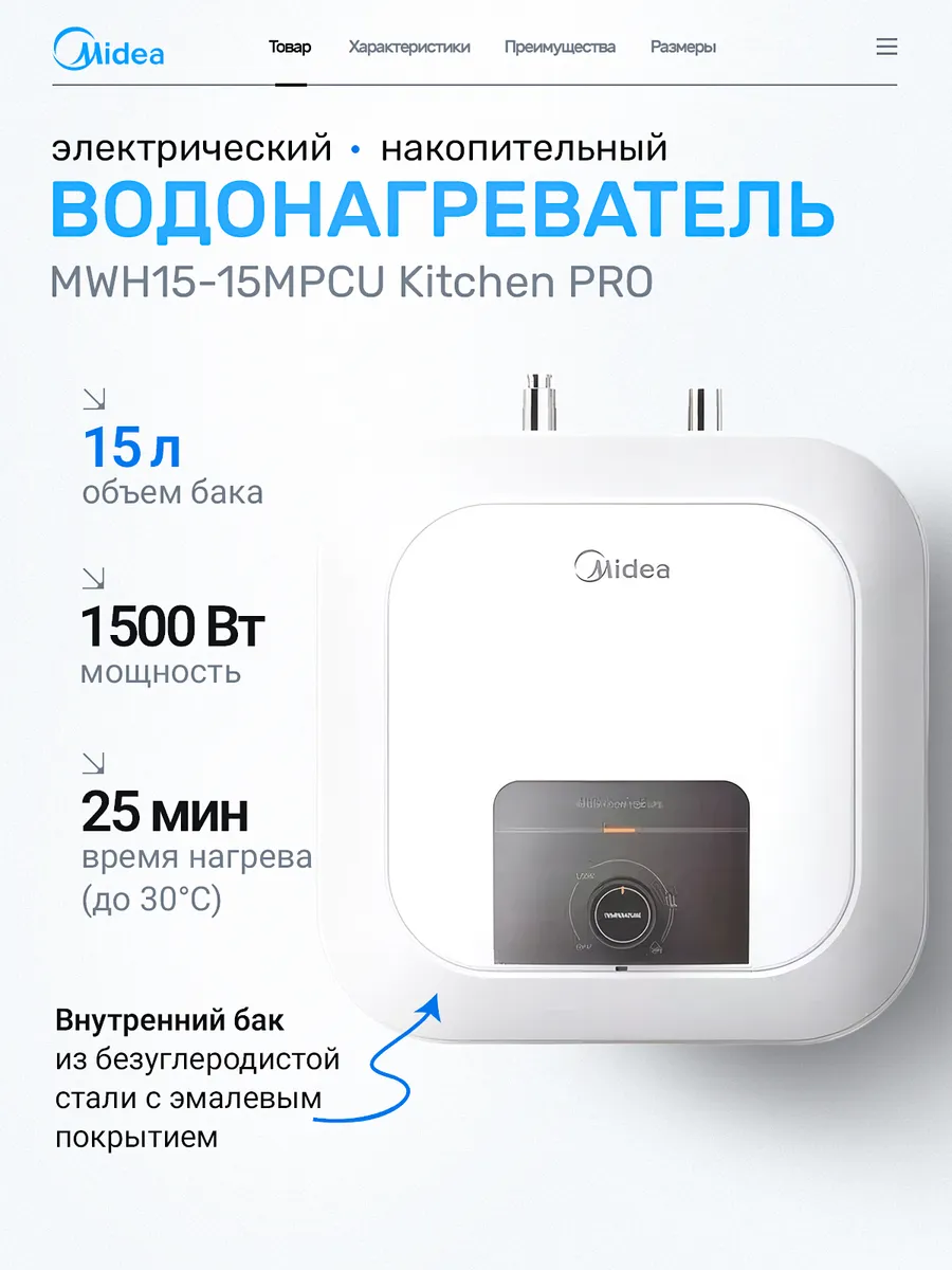 Водонагреватель кухонный Midea Kitchen PRO MWH 15-15MPCU