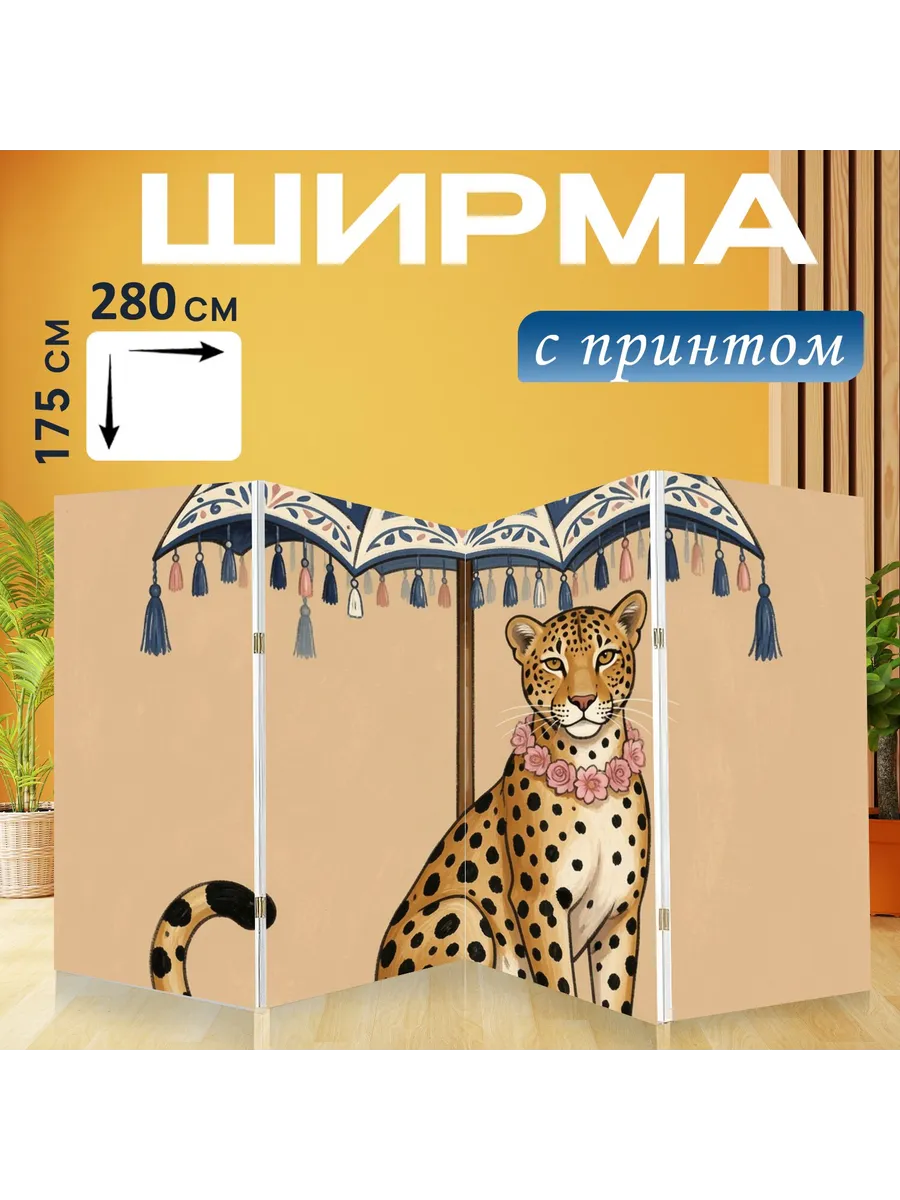Ширма "Леопард под декоративным зонтом...." 280x175см.