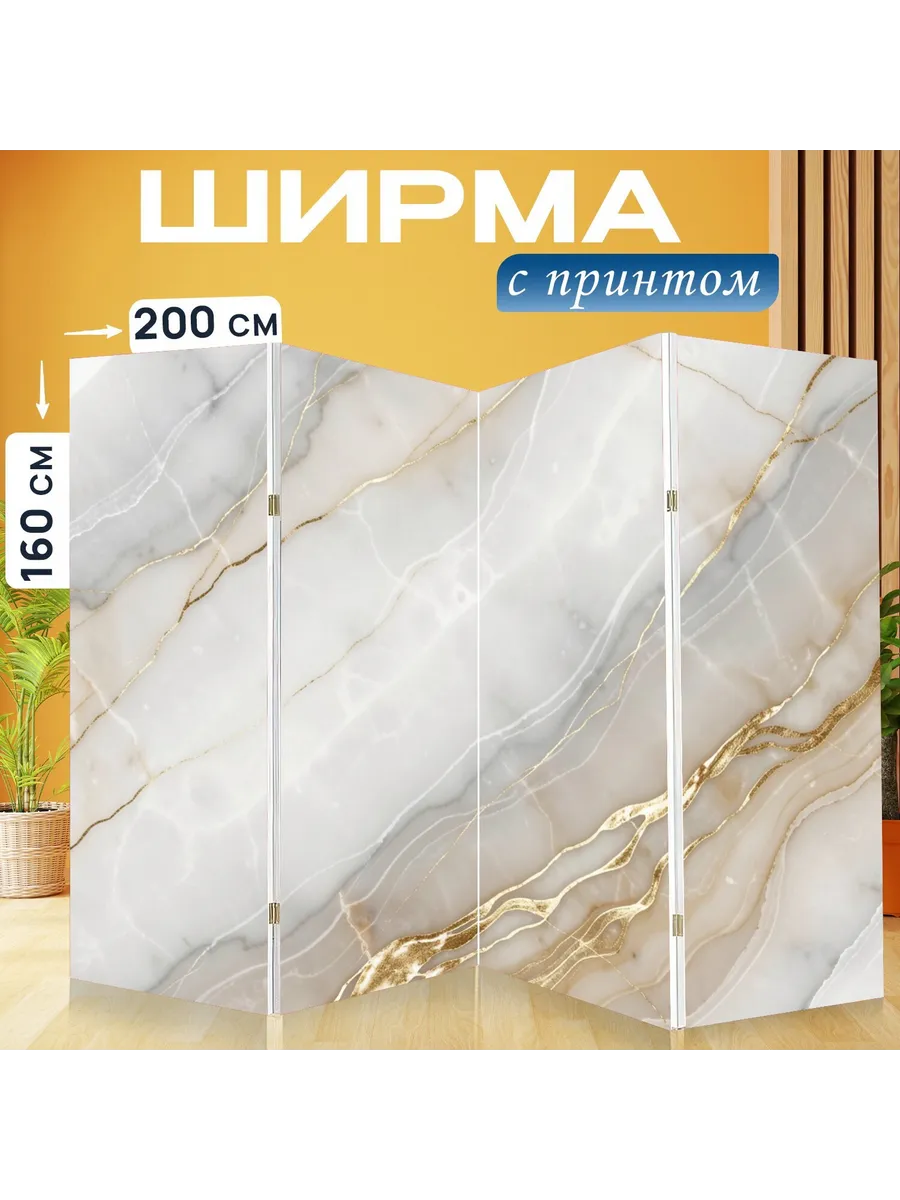 Ширма "Абстрактный белый мрамор с золотом...." 200x160см.