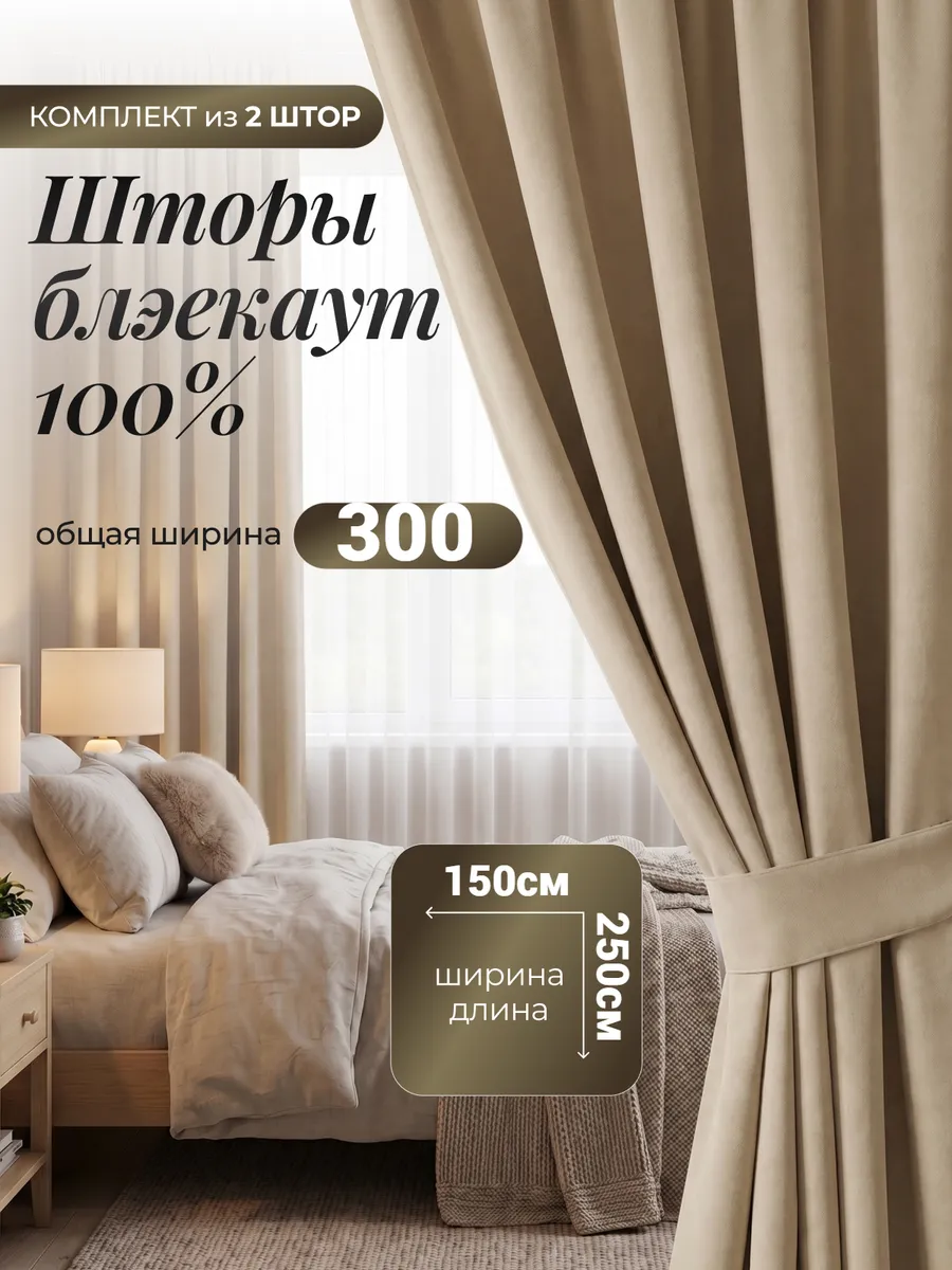 Шторы блэкаут для гостиной и зала 150х250 см комплект 2шт