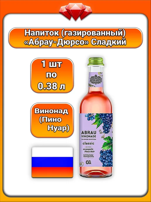 Абрау-Дюрсо (1 x 375 мл) Vinonade (Пино Нуар), 1x375, 375 мл