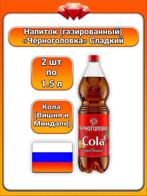 Черноголовка (2 x 1.5 л) кола (вишня и миндаль), 2x1.5, 1,5 л