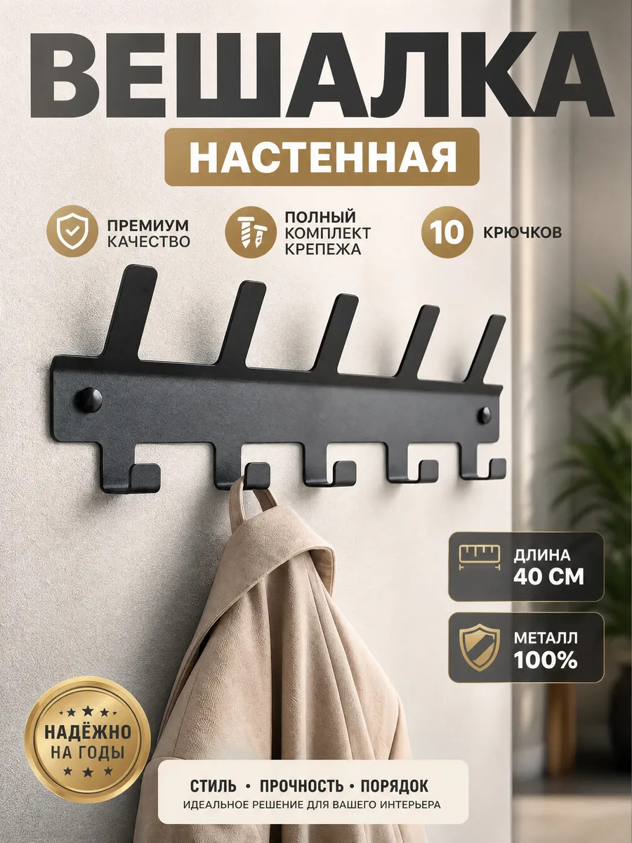 Вешалка настенная для одежды в прихожую, в коридор