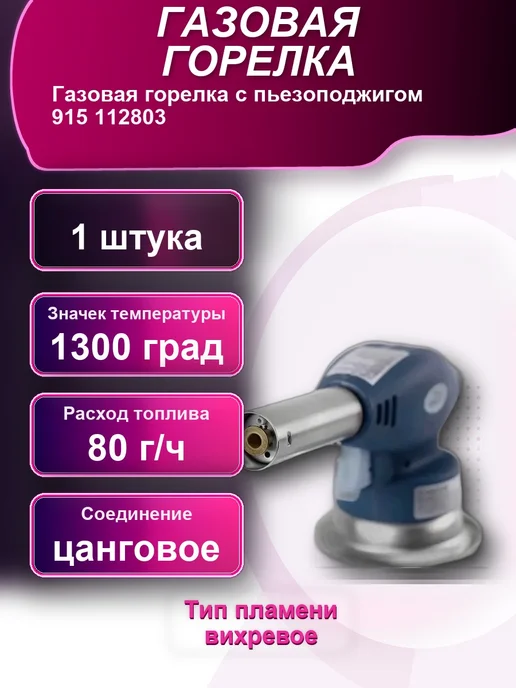 Газовая горелка с пьезоподжигом 915, вариант