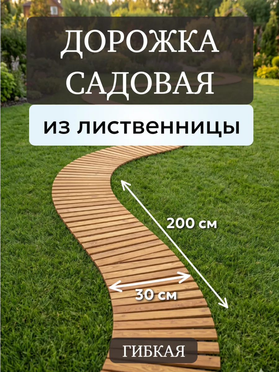 Садовая рулонная дорожка, декор на дачу