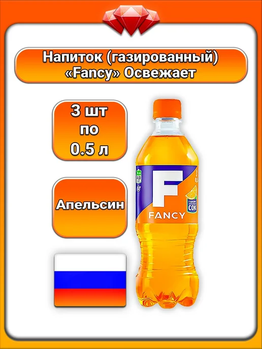 Fancy (3 x 500 мл) напиток (апельсин), газированный, 3x500, 500 мл