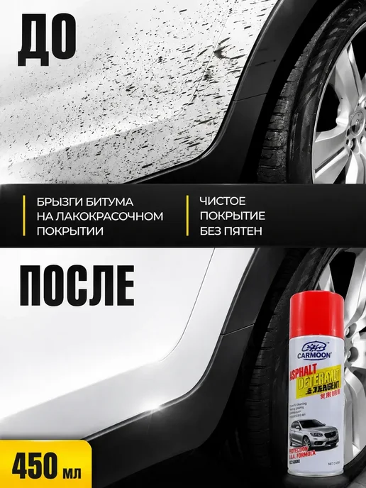 НМВ-ЗД Очиститель битумных пятен для кузова автомобиля 450 мл, 450 мл, фото 2