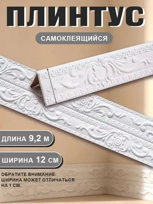 Багет декоративный самоклеящийся 120 мм рулон 9.2 м белый, 9,2 м