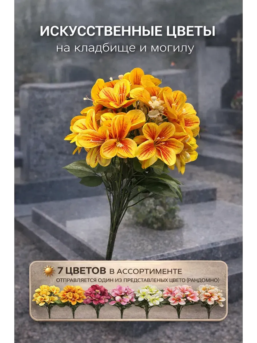 Цветы на памятник искусственные альстромерия 43см