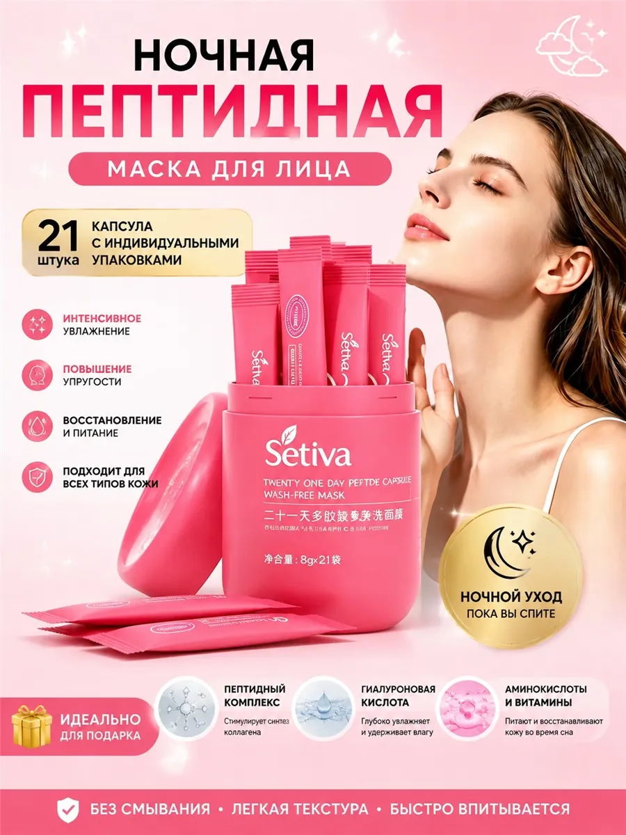 Ночная пептидная маска для лица набор 21 шт