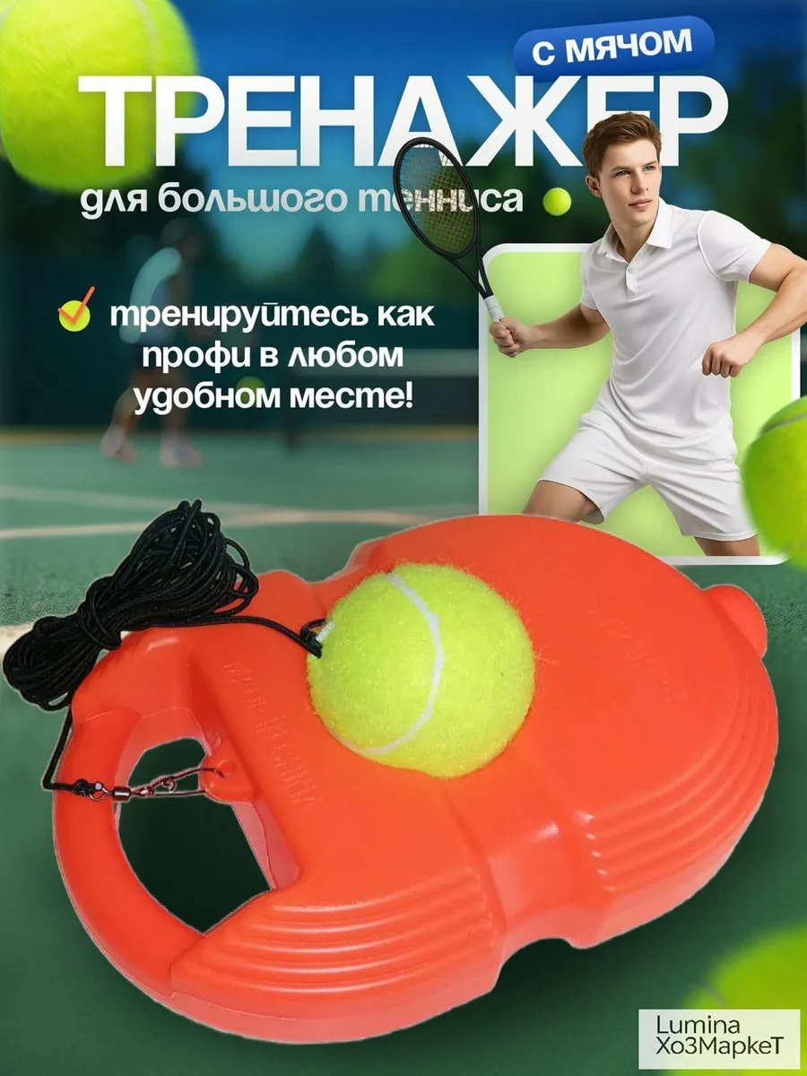 Аксессуары для тенниса