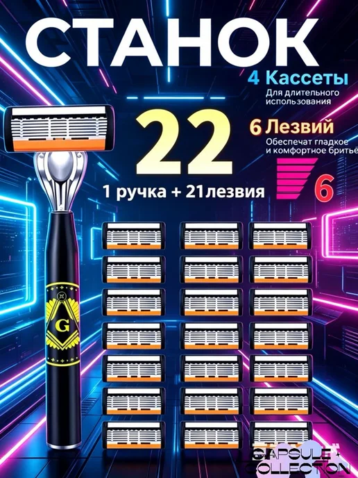 Станок для бритья + 21 сменных кассет, вариант