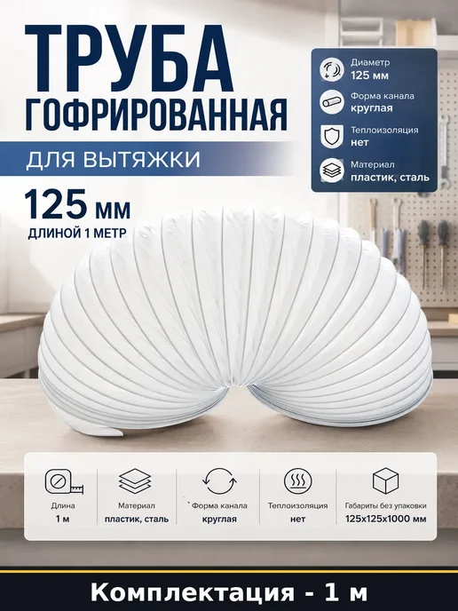 Труба гофрированная 125 мм 1 метр для вентиляции дома, 1 м