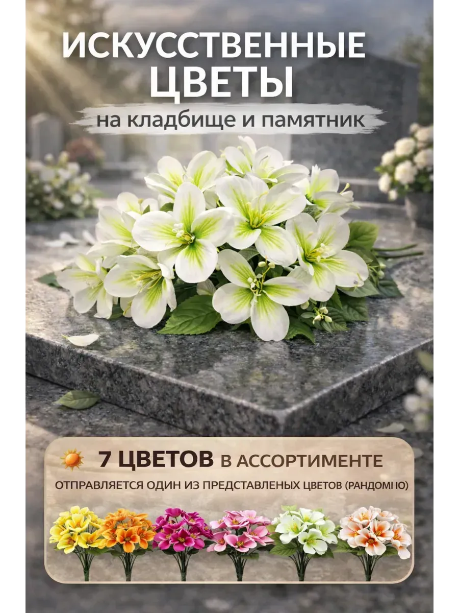 Искусственные цветы на кладбище букет на могилу