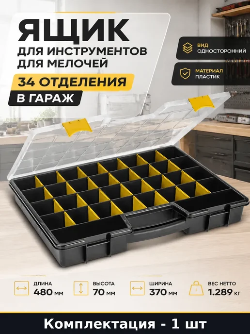 Органайзер для крепежа 34 отделения со съемными ячейками, черный