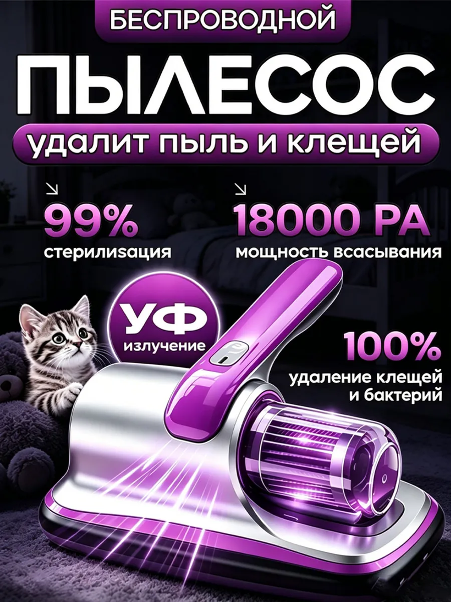 Ручной пылесос для мебели от пылевых клещей