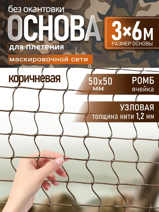 Vividorad Основа для плетения маскировочной сети 3х6 м, 3x6 м, 6 м