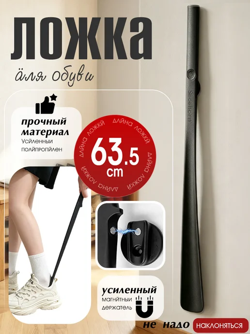 Ложка для обуви длинная пластиковая с магнитным держателем, черный