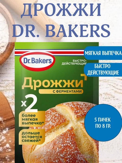 Dr. Bakers Дрожжи быстродействующие с ферментами, 5 пачек по 8 гр, 8 г