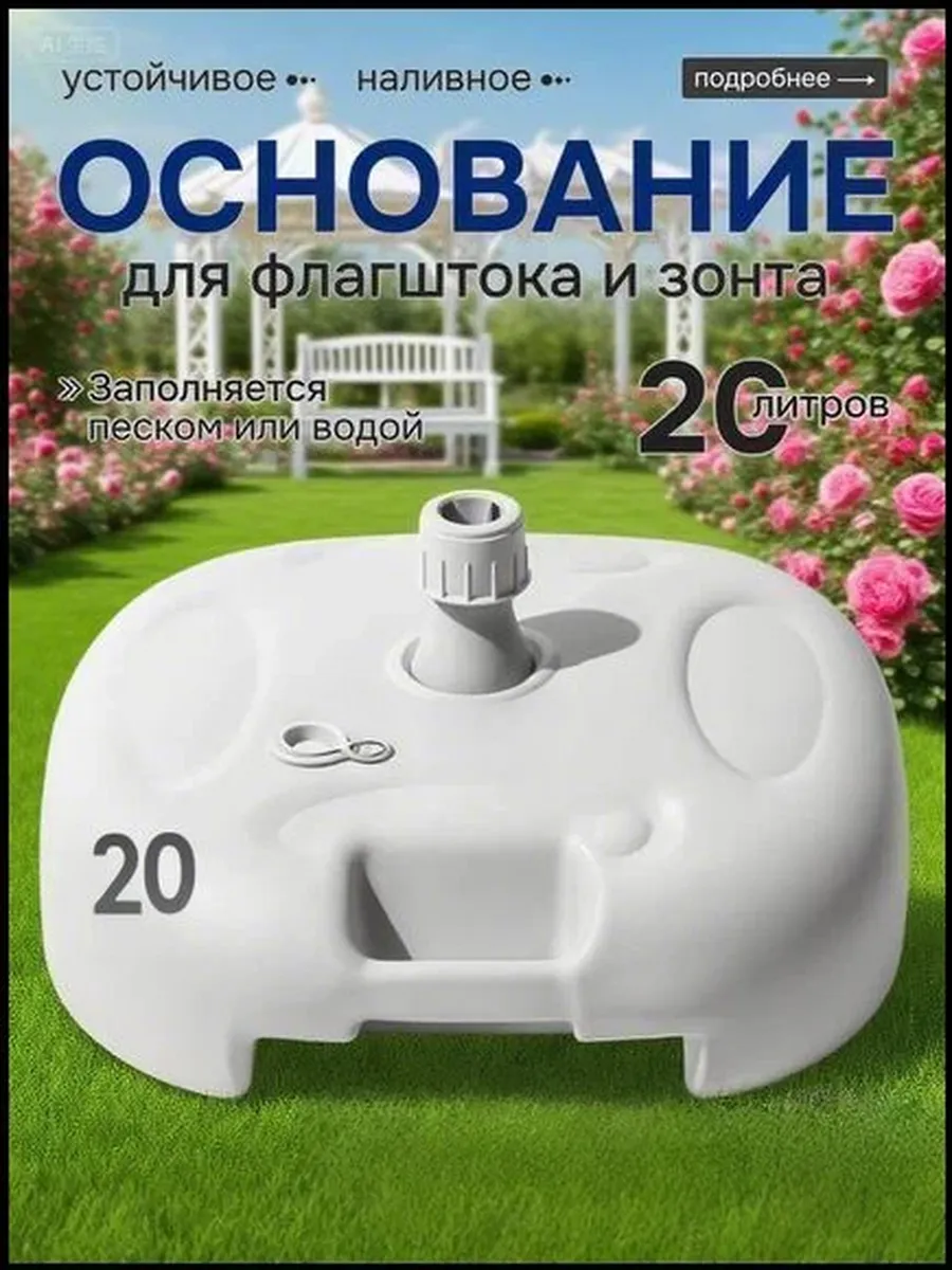 Основание для зонта и флагштока Виндер Парус